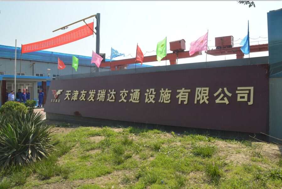 热烈庆祝天津友发瑞达交通设施有限公司开业庆典圆满成功